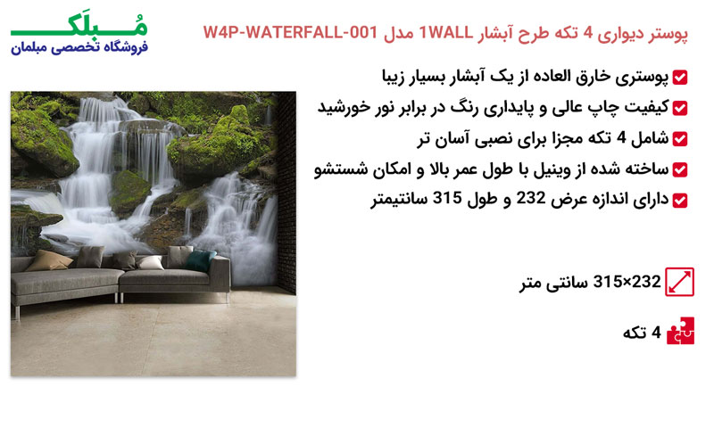 مشخصات پوستر دیواری 4 تکه طرح آبشار 1WALL مدل W4P-WATERFALL-001